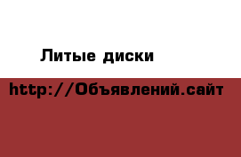 Литые диски r14 K&K “Канзаши“ › Цена ­ 6 000 - Тюменская обл., Тюмень г. Авто » Шины и диски   . Тюменская обл.